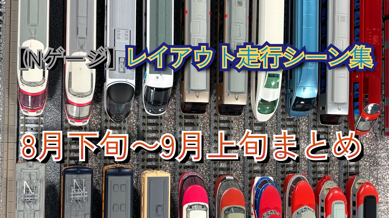 Nゲージレンタルレイアウト走行シーン集 8月から9月