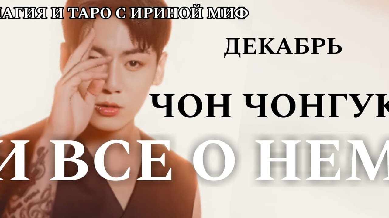 BTS НЕДЕЛЯ - ДЕКАБРЬ - ЧОН ЧОНГУК И ВСЕ О НЕМ