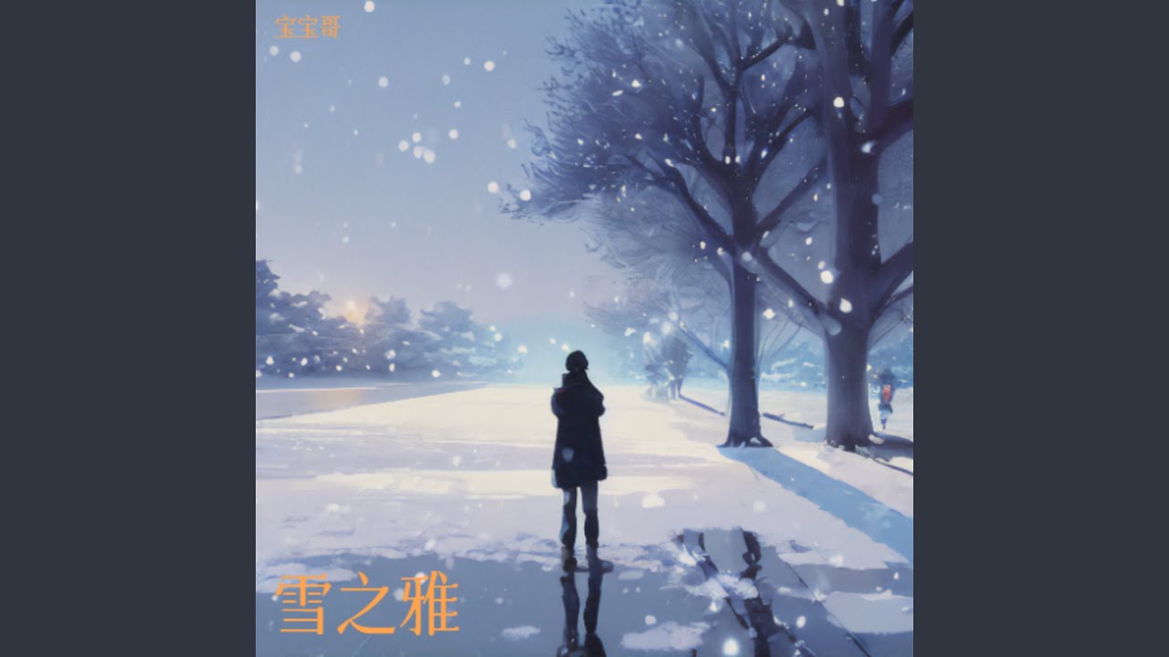雪之雅
