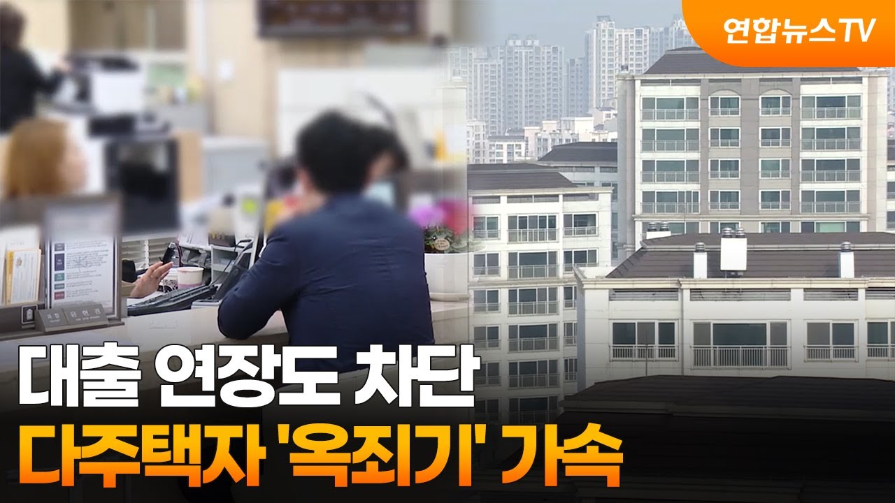 대출 연장도 차단…다주택자 '옥죄기' 가속 / 연합뉴스TV (YonhapnewsTV)