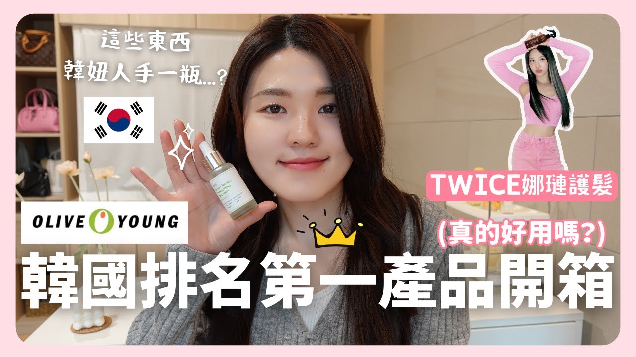 Olive Young 銷量排行第一的商品🏆 這些才是韓妞們的Pick？！🇰🇷｜韓國生活｜韓國上班族｜在韓國的台灣人｜凱倫出品Karen Presents