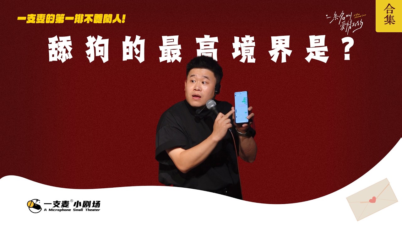 舔狗舔到最後應有盡有，誰見過收紅包的舔狗？！#二狗脫口秀 #twodogs