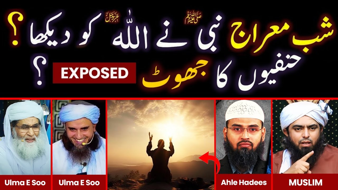 ❤️Kya Nabi ﷺ Ne ALLAH Ko Apni Aankhon Se Dekha Tha ???🔥Exposed Fiqah E Hanafi By Engr M Ali Mirza