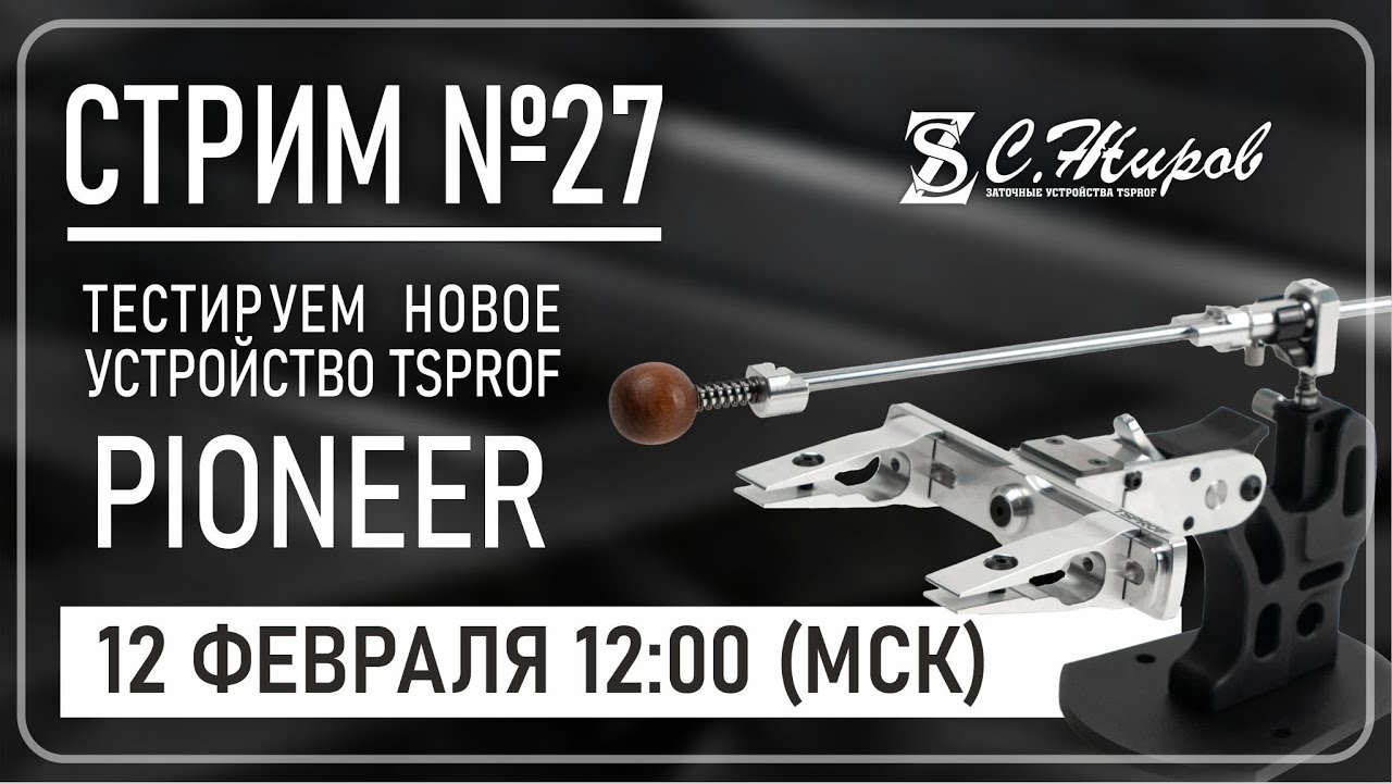 Стрим #27. Тестируем Pioneer