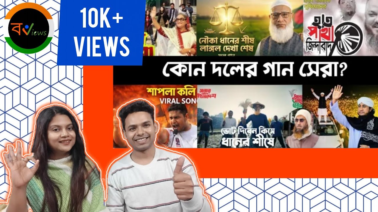 Indian Reaction On | নির্বাচনের ভাইরাল ১০ টি গানে সেরা কে ? | Top 10 | Election Songs | 2026