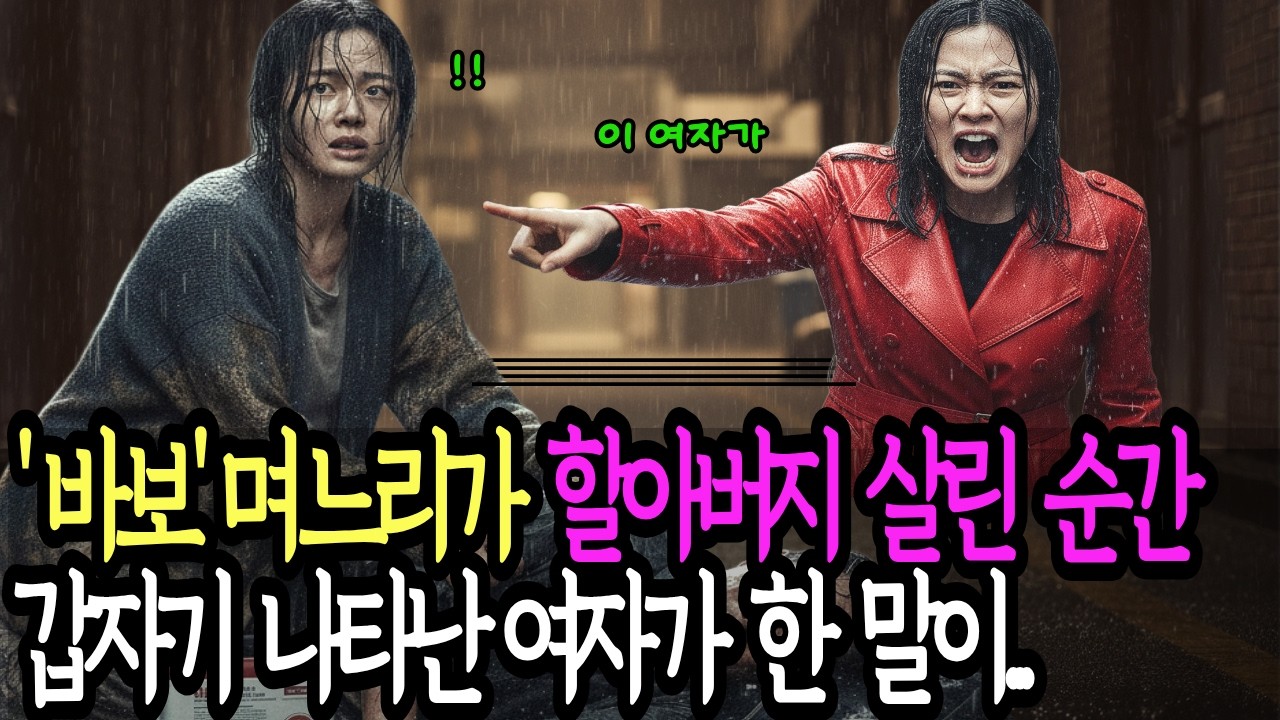 망해가는 약국의 '바보'라 불리는 며느리가 할아버지 살린  순간,  갑자기  나타난  여자가  한  말이...... 공감사연. 감동사연.실화사연