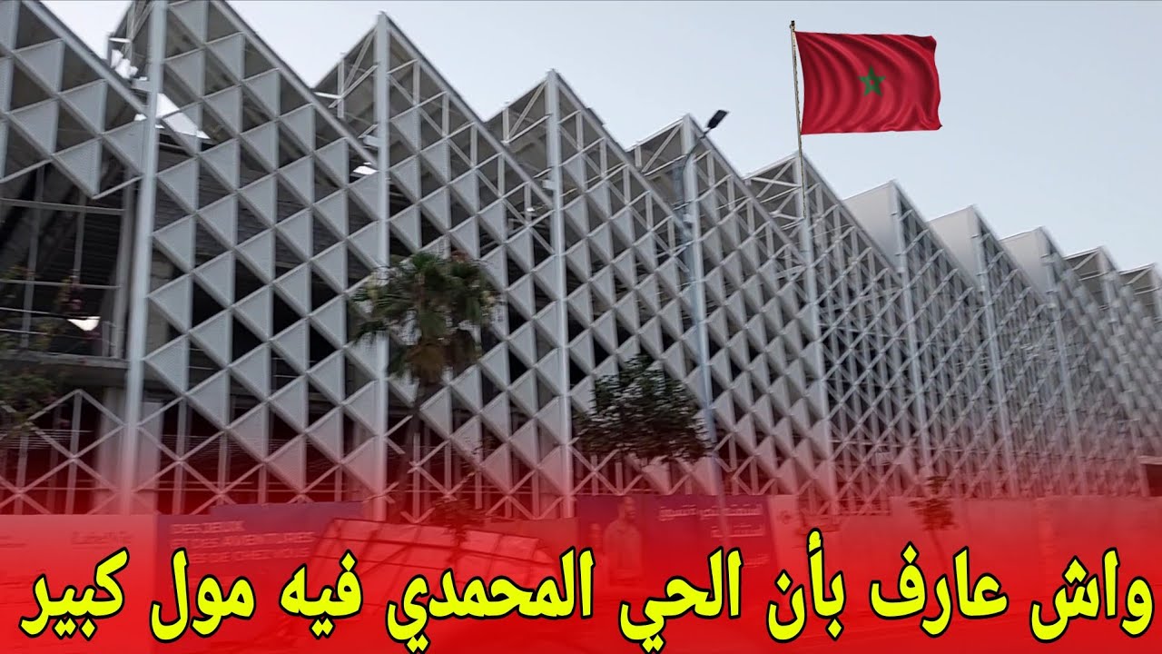 شوف شوف المول قداااش في الحي المحمدي قرب الموحدين#الحي_المحمدي#المغرب