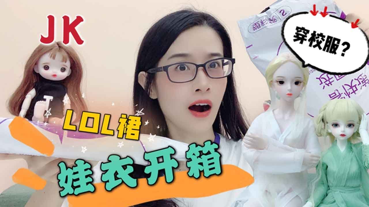 【无心芭比的开箱日常合集】开箱娃衣，阿白穿jk，小桃子穿洛丽塔，夭夭看到新衣服脸却黑了？