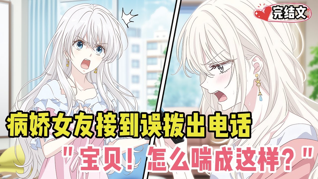 病娇女友接到我误拨出的电话！她声音崩溃：“宝贝！怎么喘成这样？” #劇情 #小说推荐 #漫画解说 #二次元 #一口气看完系列 #校园爱情 #柳如煙 #爽文 #完结文