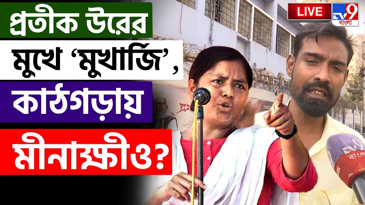 🔴LIVE | TV9 BANGLA | প্রতীক উর- কোন মুখার্জির নাম নিলেন? | PRATIK UR RAHAMAN | MINAKSHI MUKHERJEE