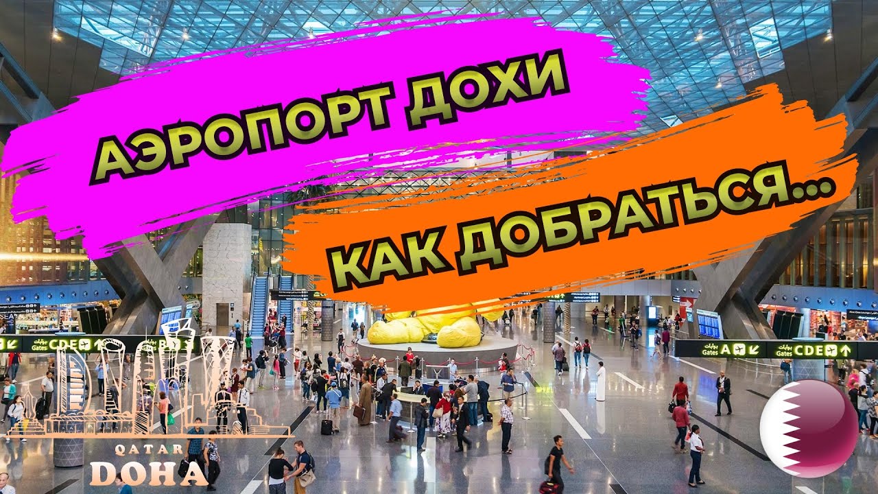 🇶🇦 (DOH) Как добраться из Аэропорта Хамад (Доха, Катар) в центр города на метро.