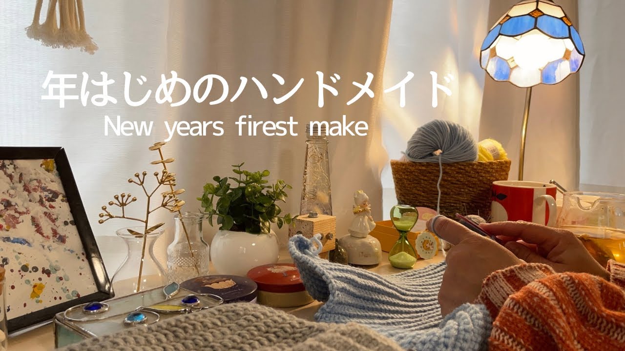【Vlog】ハンドメイドのはじまり♛/かぎ針編み❁/New year's first make /First Crochet of the Year