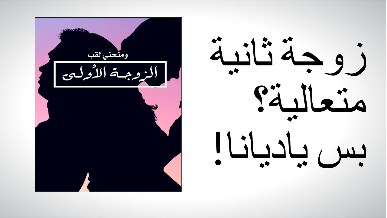 زوجة ثانية متعالية بس يا ديانا!