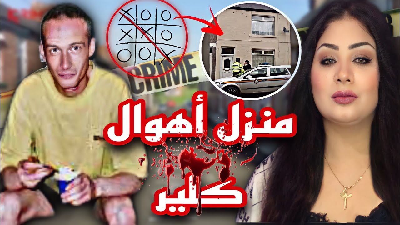 ممنوع لاصحاب القلوب الضعيفة - ضحية الالعاب والابناء - اندرو غاردنير - قضايا تم حلها