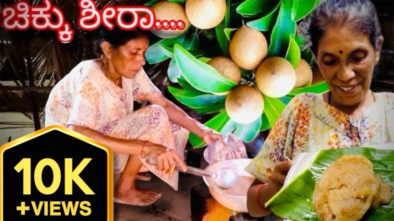 ಚಿಕ್ಕು ಶೀರಾ | Chikku Sheera | Village style Cooking | Sweet Recipe | Ksheera | Ksheera Recipe