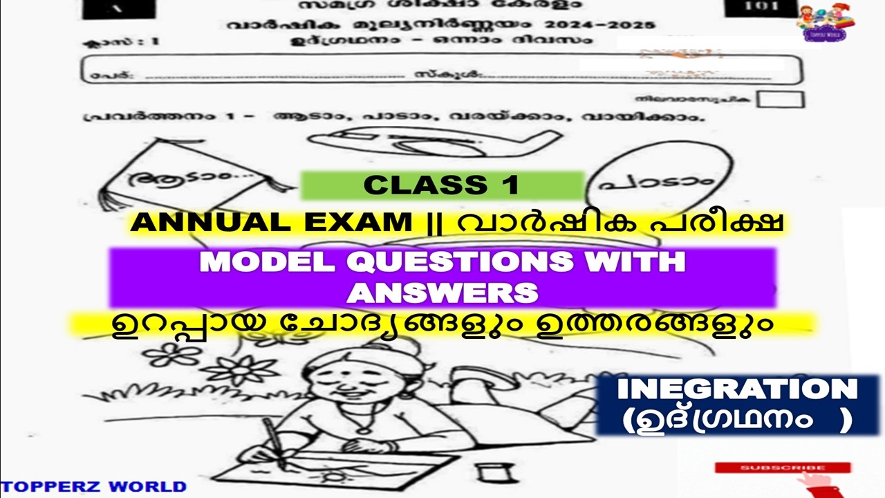 CLASS 1 INTEGRATION |ഉദ്ഗ്രഥനം|ANNUAL EXAM MODEL QUESTION ANSWERS |ഉറപ്പായ ചോദ്യങ്ങളും ഉത്തരങ്ങളും