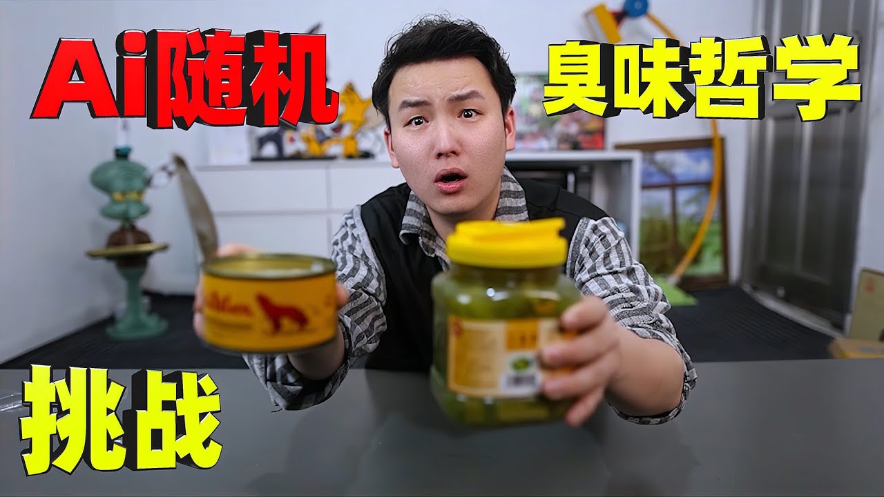 挑战用AI，做一道人类从未出现过的黑暗料理——鲱鱼罐头臭苋菜