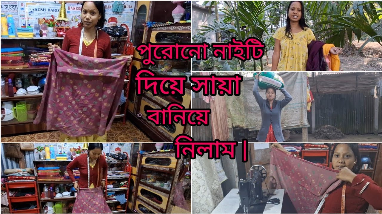 ফেলে দেওয়া নাইটি দিয়ে আজ বানিয়ে নিলাম সায়া ||