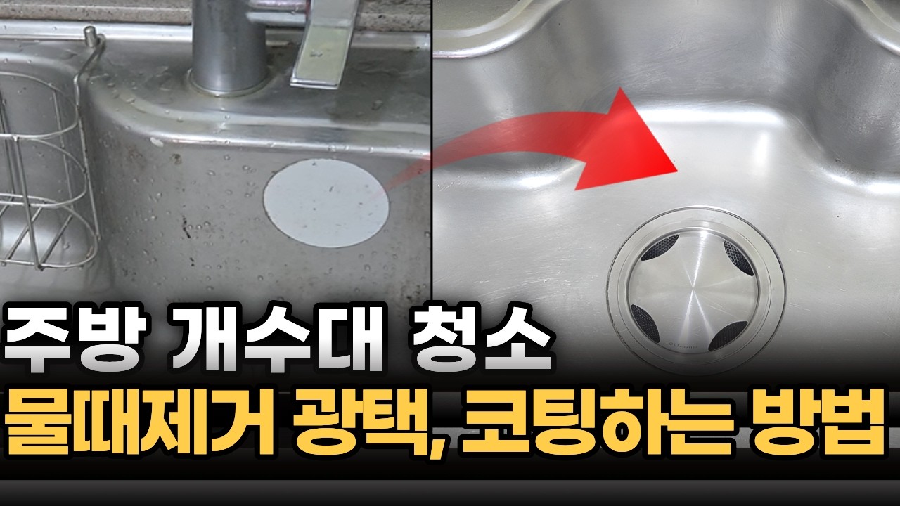 싱크대개수대 씽크볼 청소 법 | 10년묵은 싱크대 물때 제거, 코팅, 광택