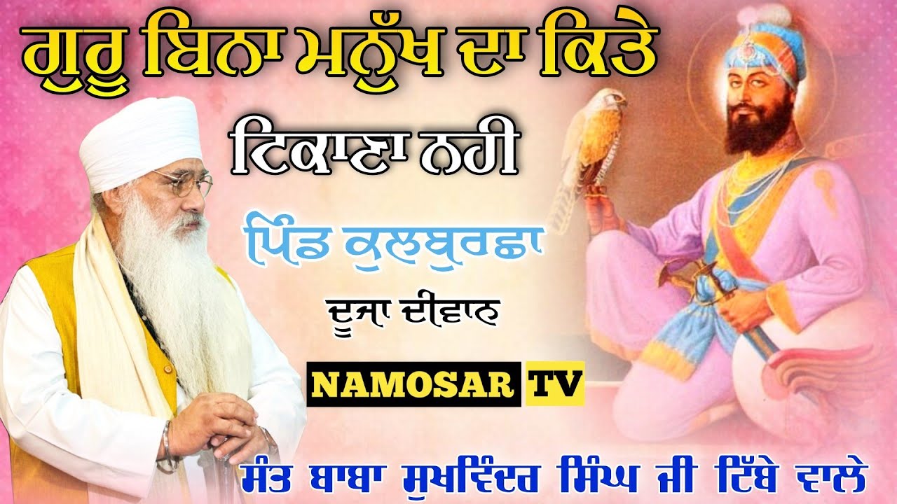 SANT SUKWINDER SINGH JI TIBBE WALE