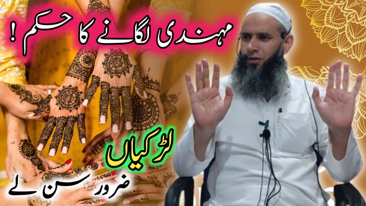 Mehndi lagane ka hukum ! Ladkiyan zaroor sunle | Sheikh ul Hadees Qazi Muhammad Imran Sahib #mehndi 