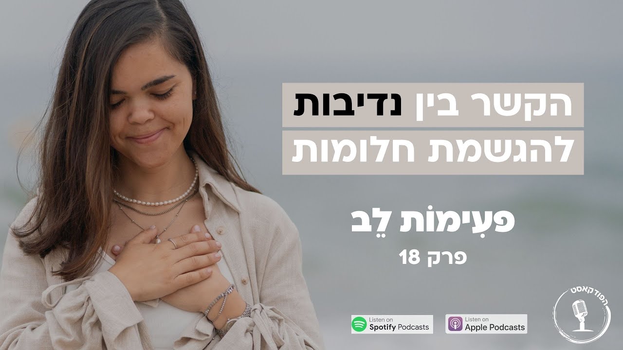 18: נדיבות כשער להתפתחות אישית והגשמת חלומות- עם עופר לוי