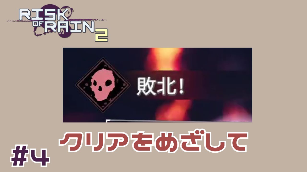 やばい死ぬなぁ、死んだなぁ #4 【Risk of Rain 2】