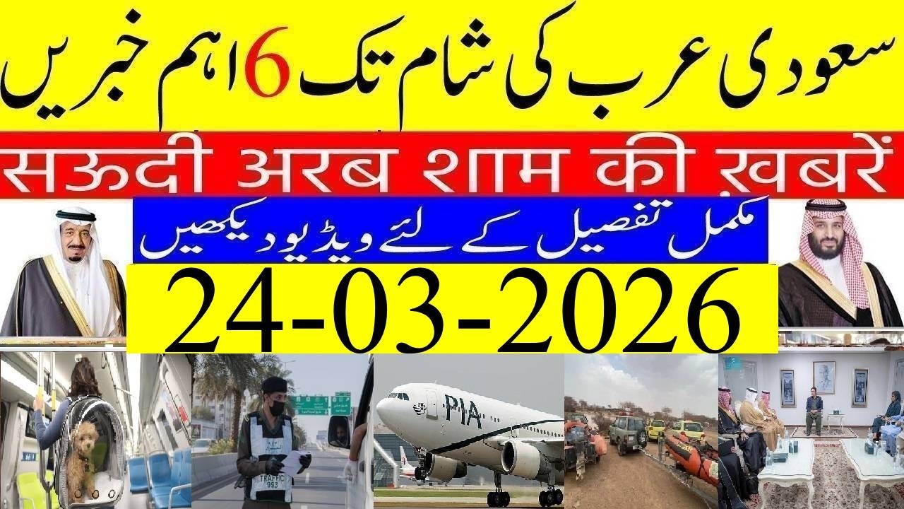Saudi Arabia News Today Urdu Hindi | Saudi Arab ki Khabrain | 24-03-2026 | Info Tv Saudi News | LIVE