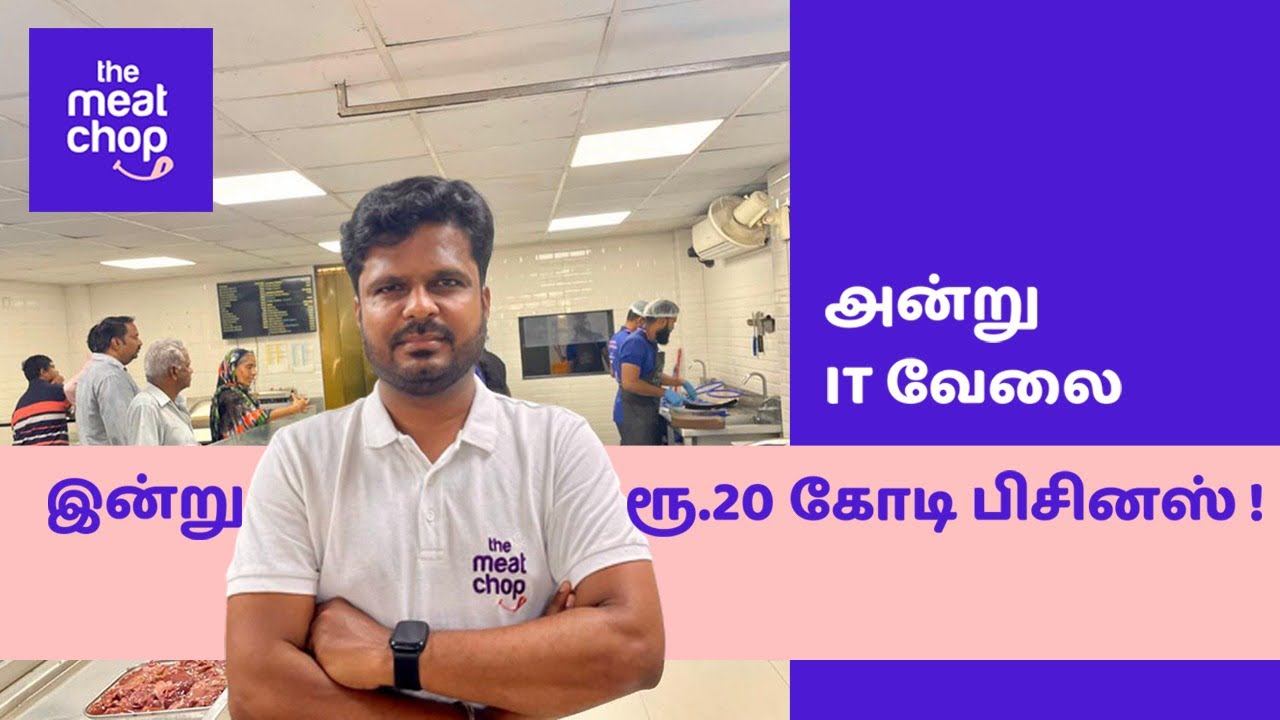The Meat Chop, TMC Goat Farms - IT வேலையில் இருந்து மீட் பிசினஸ்