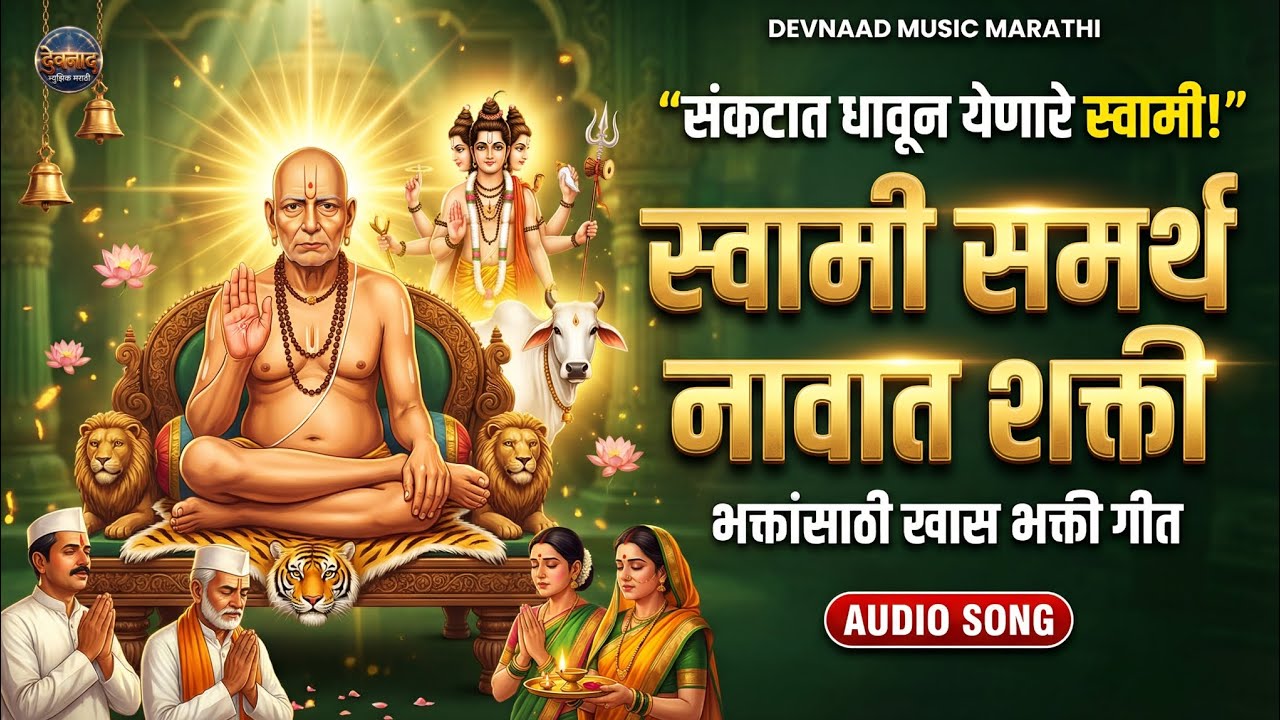 अक्कलकोट स्वामी समर्थ | मनाला स्पर्श करणारे स्वामी भजन | Marathi Devotional Song | श्री स्वामी समर्थ