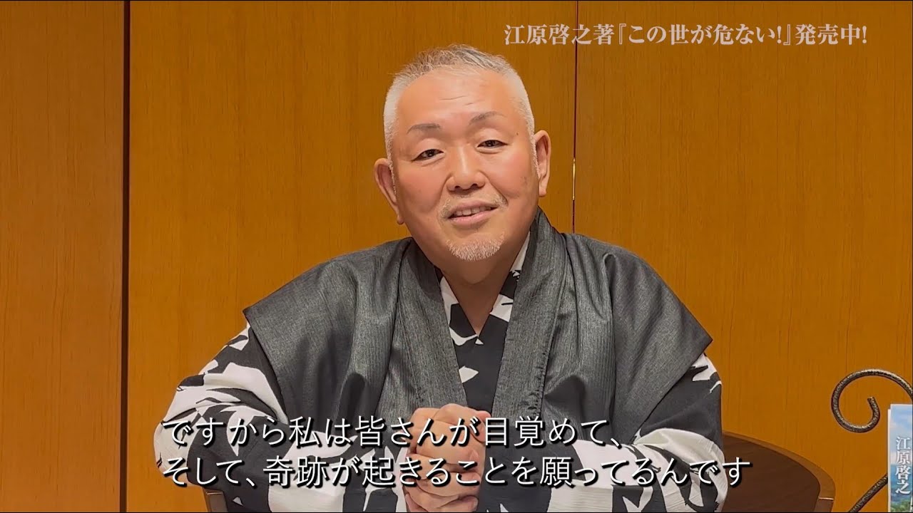 江原啓之『この世が危ない！』著者メッセージ