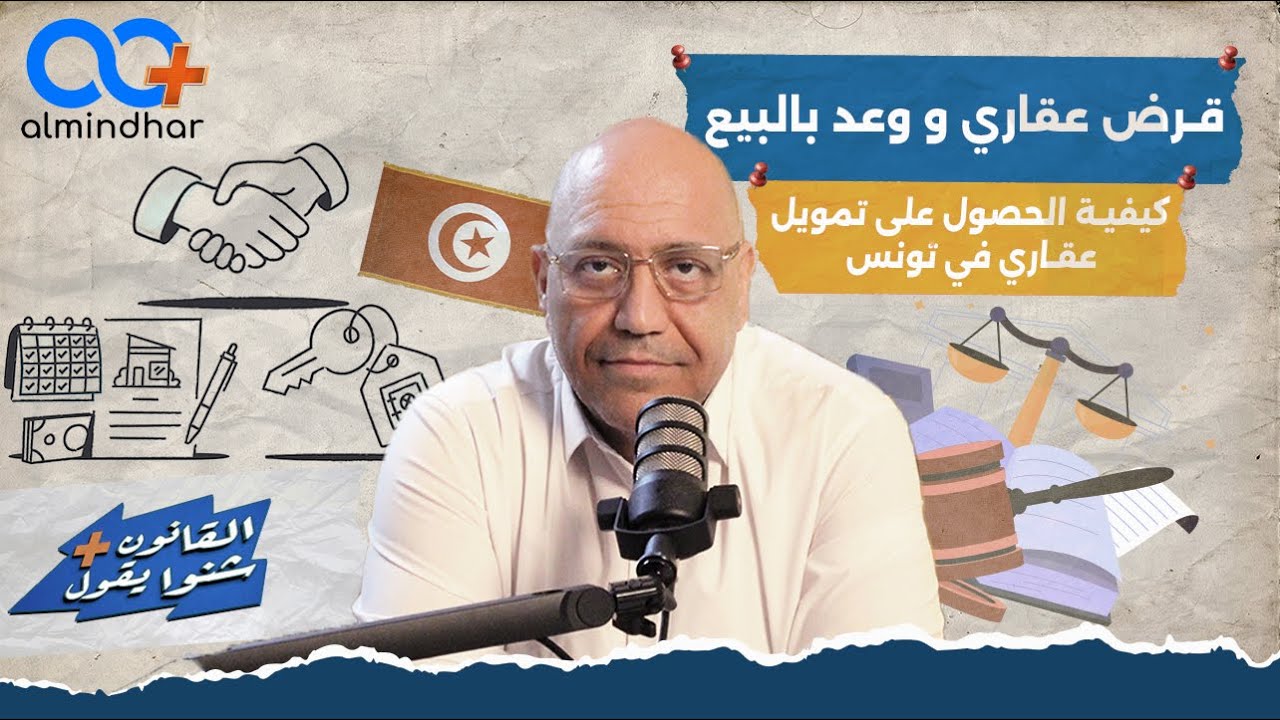 قرض عقاري ووعد بالبيع: كيفية الحصول على تمويل عقاري في تونس ( الاجراءات)