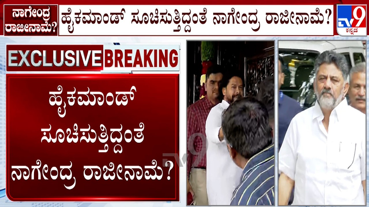 B Nagendra Offers To Resign Over Corruption Allegations: ಹೈಕಮಾಂಡ್ ಸೂಚಿಸುತ್ತಿದ್ದಂತೆ ನಾಗೇಂದ್ರ ರಾಜೀನಾಮೆ