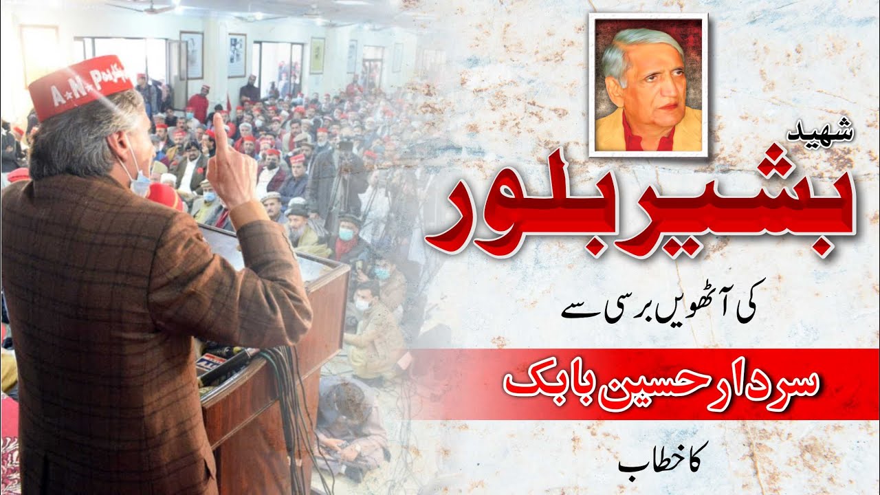 Sardar Hussain Babak Speech at Bashir Bilour Shaheed Death Anniversary