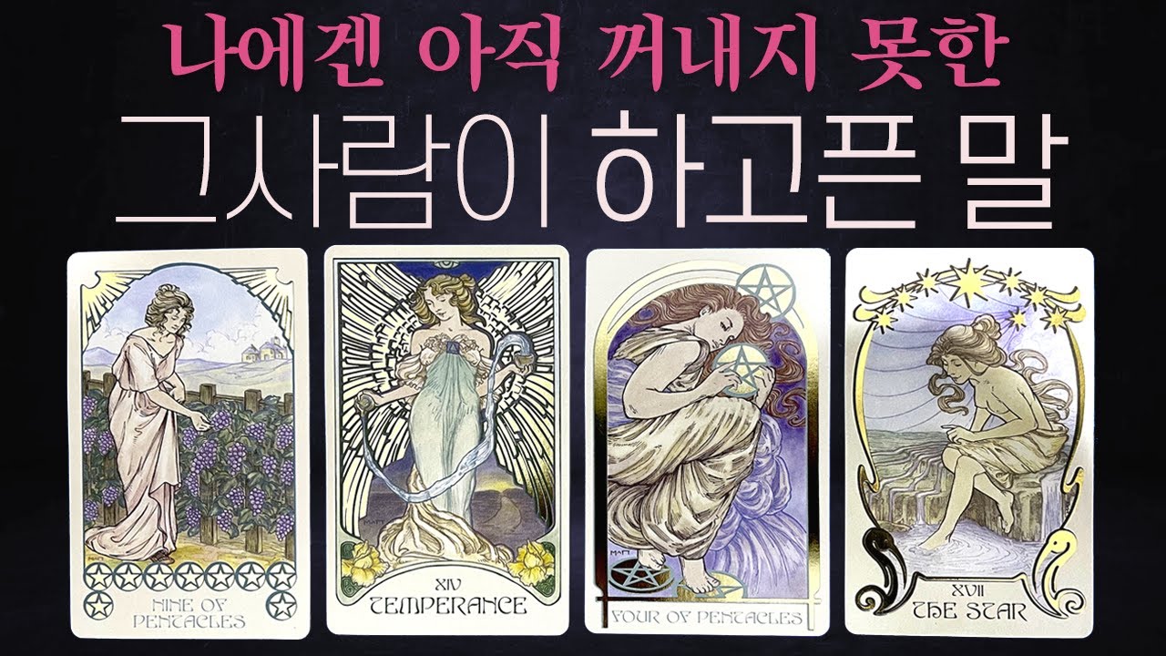 🔮[대박 타로] 그 사람이 아직 나에게 꺼내지 못한 말👄그리고 속마음👩‍❤️‍💋‍👨