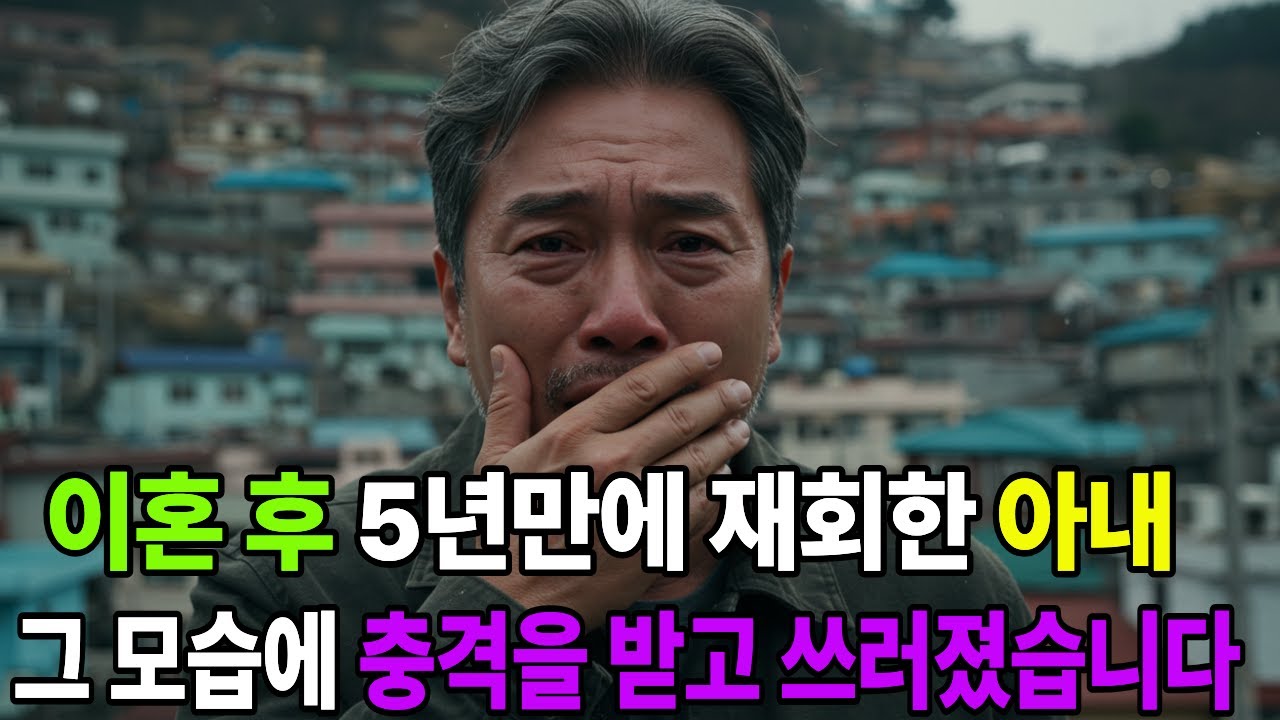 이혼 후 5년만에 재회한 아내, 아내의 충격적인 모습에 오열하고 말았습니다.