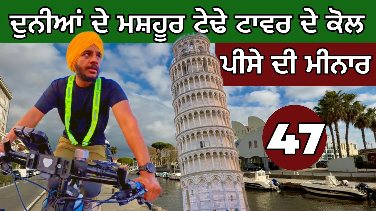 ਸਾਇਕਲ ਤੇ ਪਹੁੰਚਿਆ ਟੇਢੇ ਟਾਵਰ ਦੇ ਕੋਲ। Leaning Tower of Pisa। Ghudda vlogs