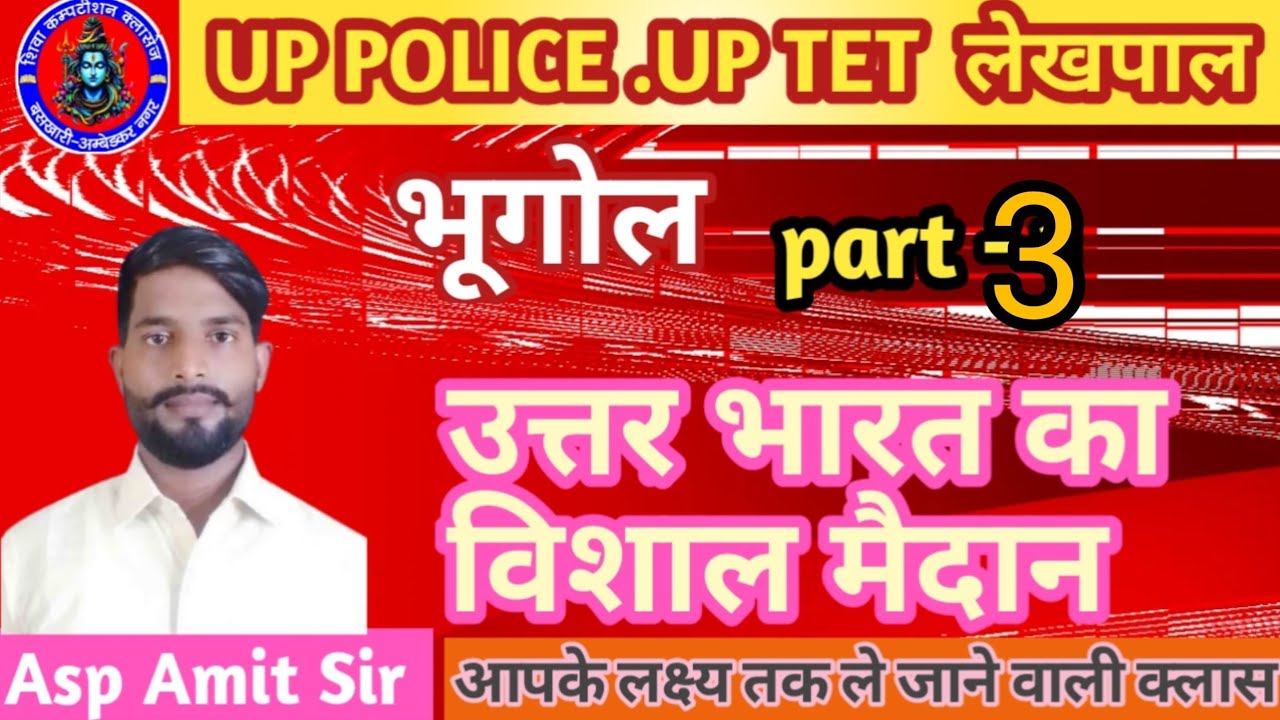 GEOGRAPHY BY SHYAM SIR ! उत्तर भारत का विशाल मैदान।UPTET POLICE।SI LEKHPAL। HOME GUARD ALP RAILWAY G