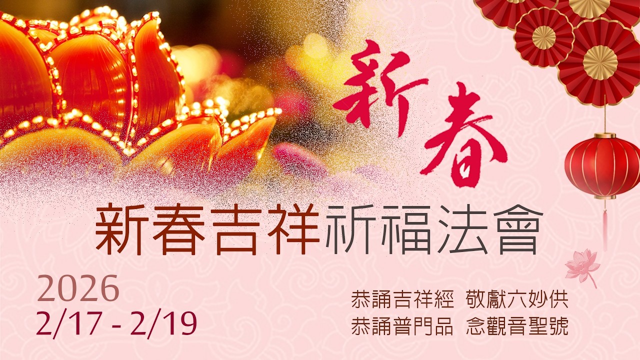 2026新春吉祥祈福法會-下午-2/17