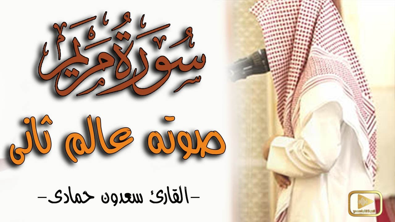 سورة مريم 