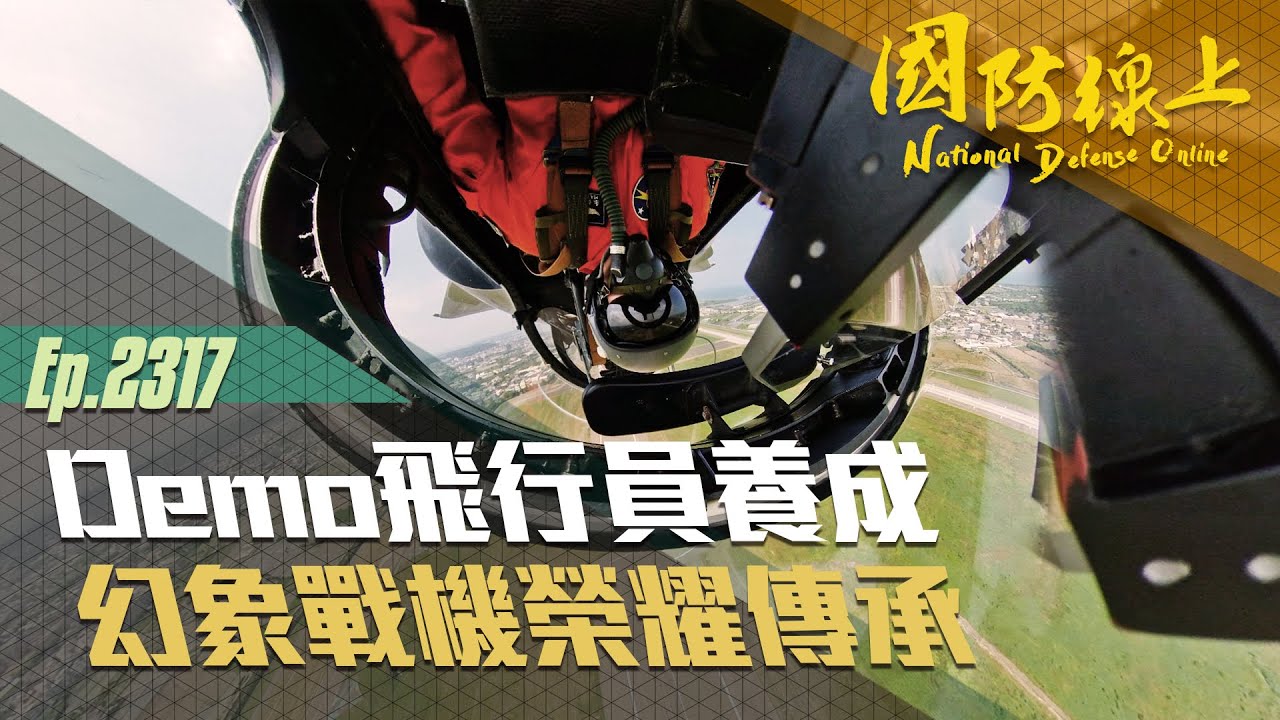 《國防線上－ Demo飛行員養成系列 幻象戰機榮耀傳承》帥炸天!!翱翔天際的幻象戰機單機特技機內視角畫面!
