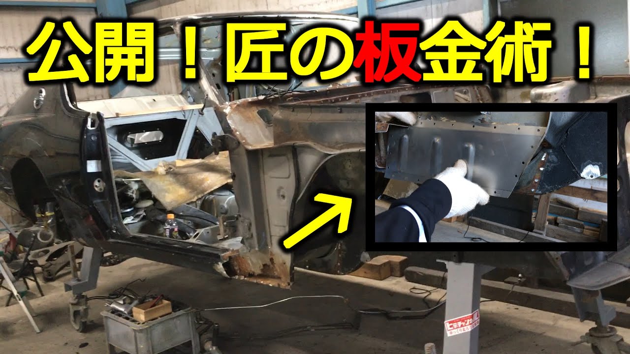 【旧車】ケンメリVol.36　匠の板金術を公開！鉄板がパーツになる瞬間！ The moment when the iron plate becomes a part!　JDM