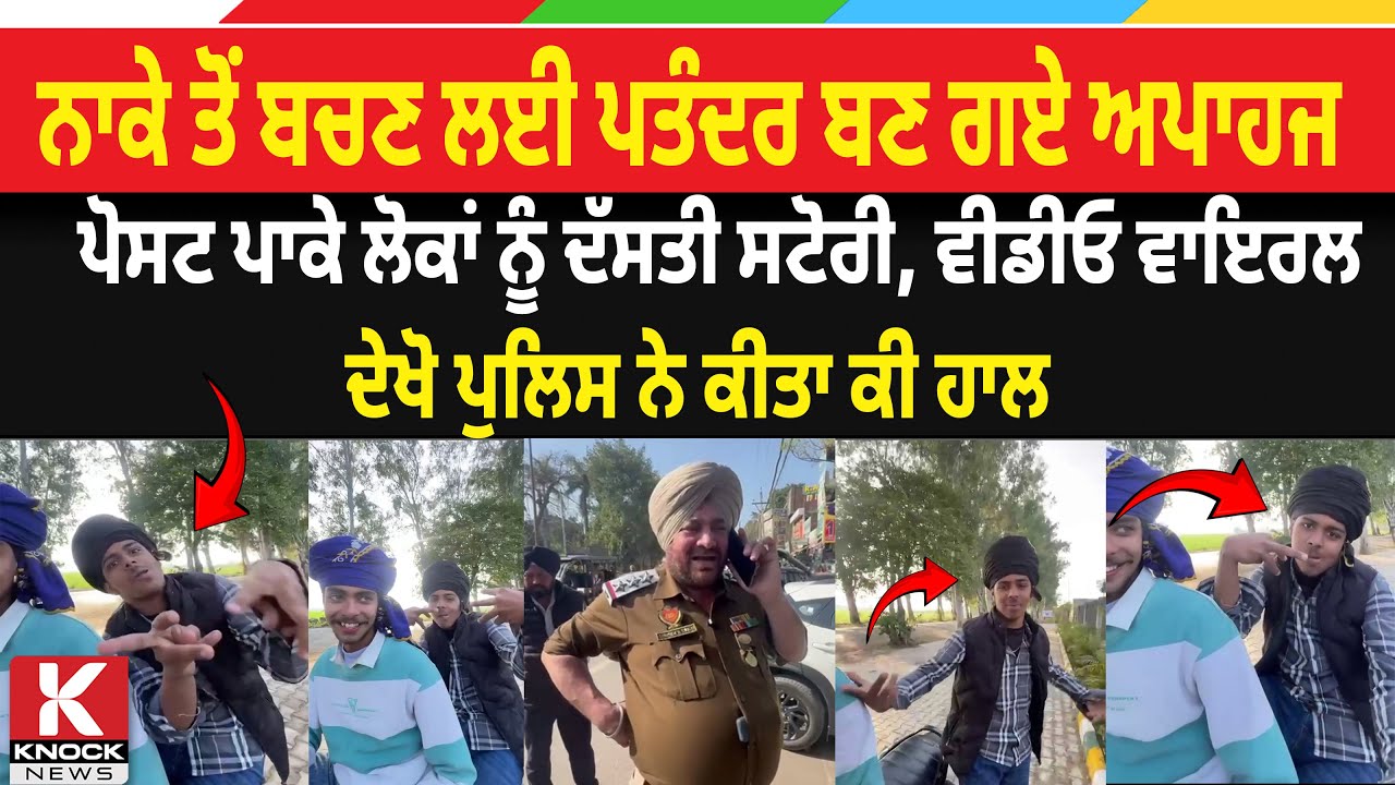 ਨਾਕੇ ਤੋਂ ਬਚਣ ਲਈ ਪਤੰਦਰ ਬਣ ਗਏ ਅਪਾਹਜ,  ਸੋਸ਼ਲ ਮੀਡੀਆ 'ਤੇ ਵਾਇਰਲ, ਦੇਖੋ ਪੁਲਿਸ ਨੇ ਕੀਤਾ ਕੀ ਹਾਲ