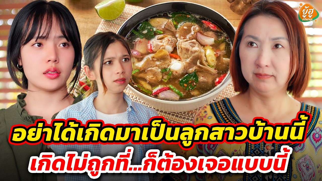 อย่าได้เกิดมาเป็นลูกสาวบ้านนี้ เกิดไม่ถูกที่...ก็ต้องเจอแบบนี้ I หนังสั้น I ยู้ฮูแชนแนล