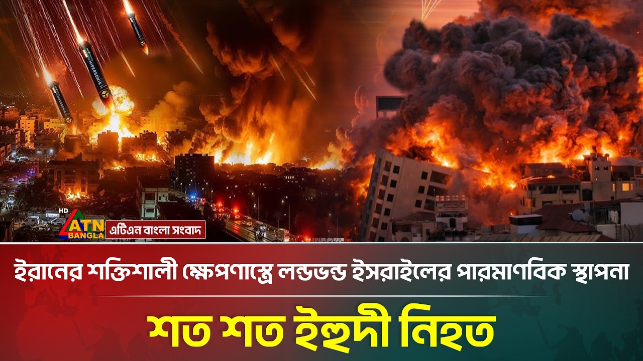 ই'স'রা'য়েলের পারমাণবিক কেন্দ্রে সরাসরি ইরানের ক্ষে'প'ণা'স্ত্র  হা'ম'লা, দুইশ নি'হ'ত |Iran Israel War
