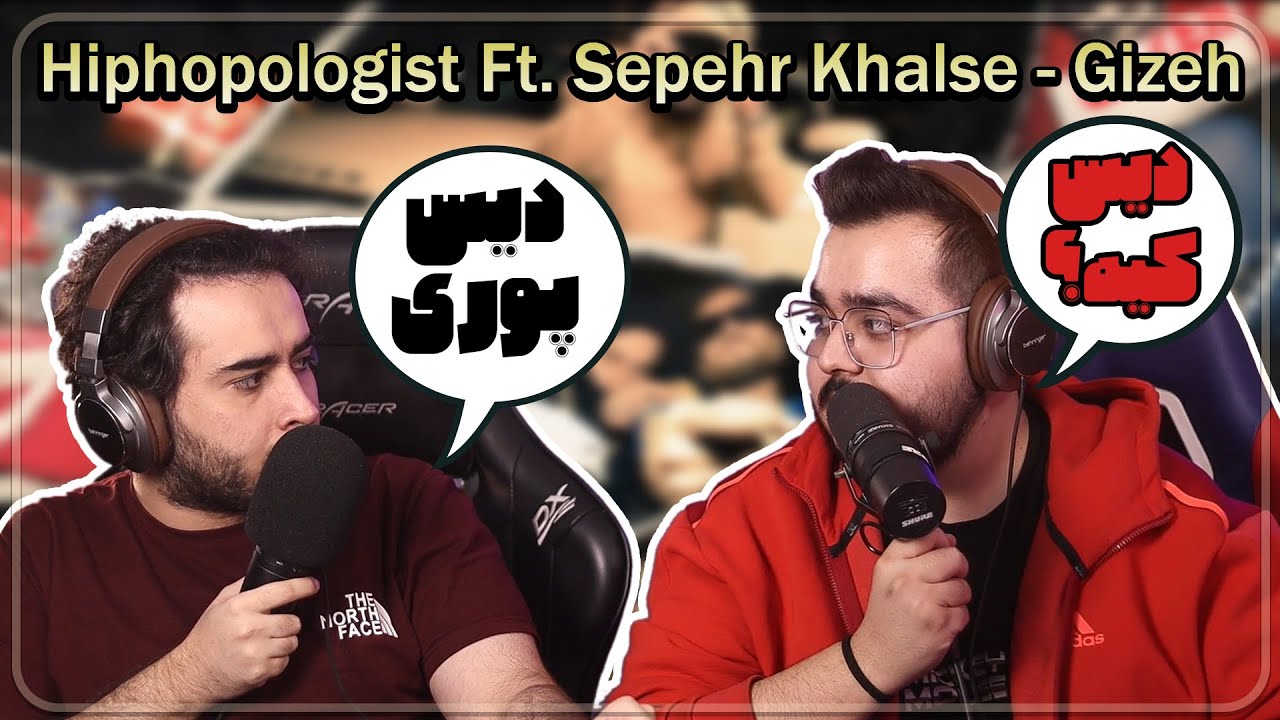 Hiphopologist Ft. Sepehr Khalse 🍌 Gizeh [Reaction] | ری اکشن گیزه از هیپهاپولوژیست و خلسه