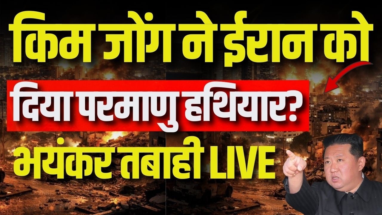 Kim Jong Entry In War Live: किम जोंग जंग में उतरे! Iran-America War | North Korea | India News