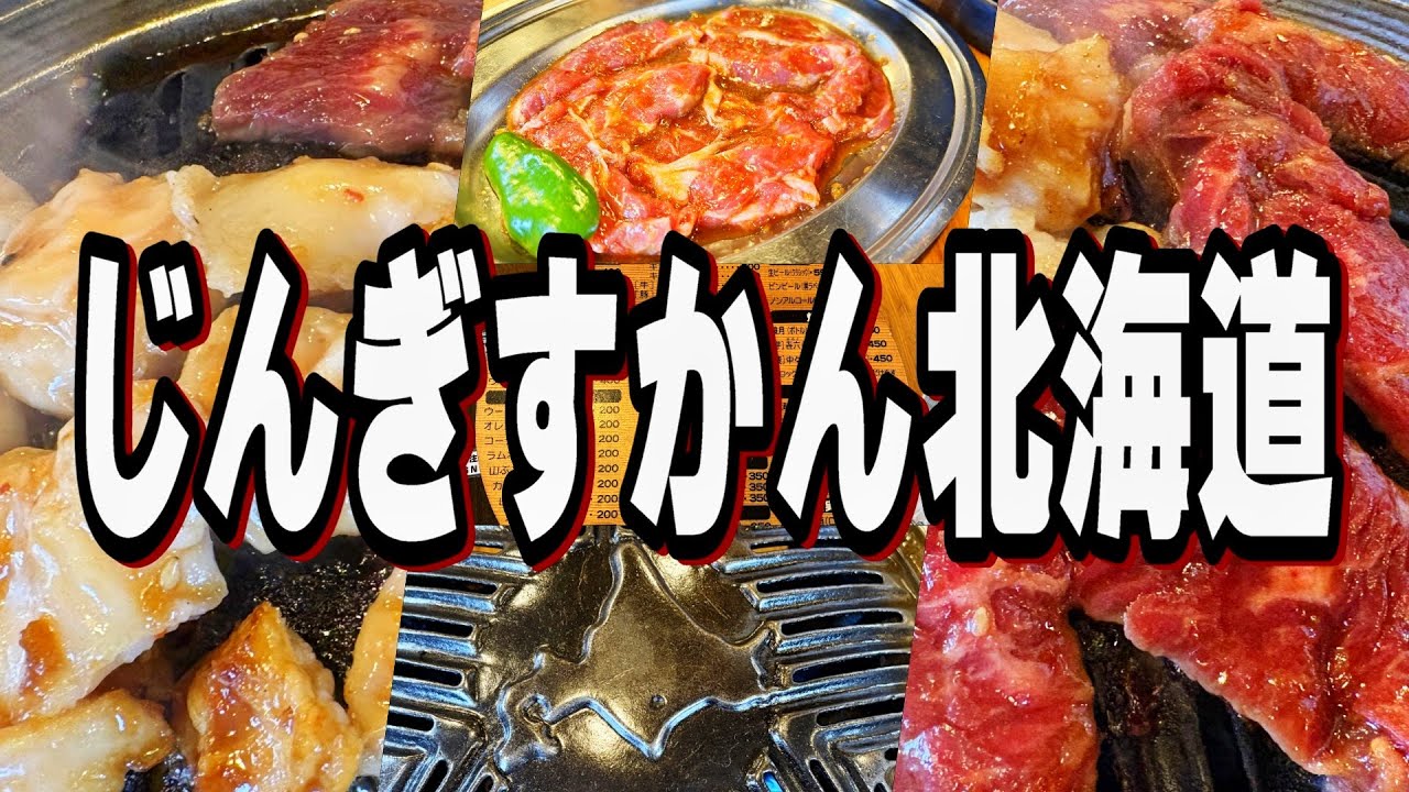 【帯広十勝グルメ】昭和生まれの道産子は焼肉=ジンギスカンなのだ!!／じんぎすかん北海道