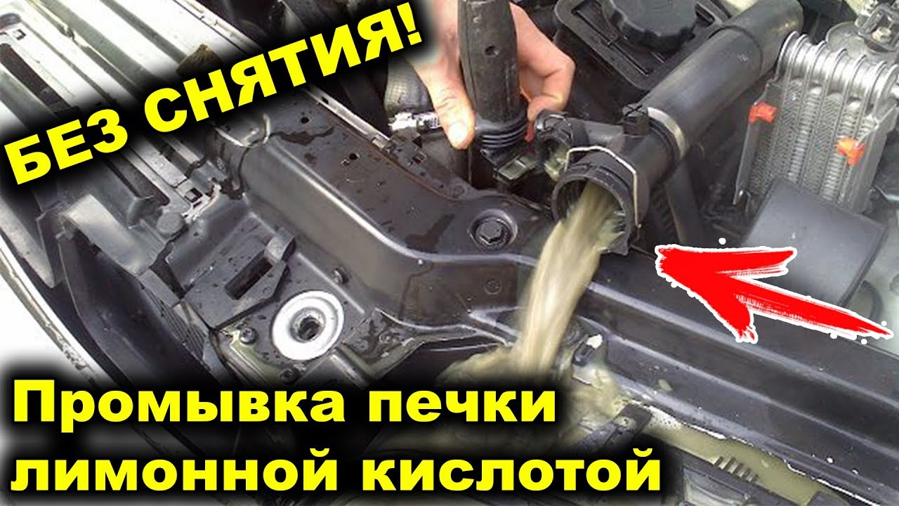 ПРОМЫВКА радиатора ПЕЧКИ лимонной кислотой БЕЗ СНЯТИЯ --- ОЧЕНЬ ПРОСТО И ЛЕГКО!