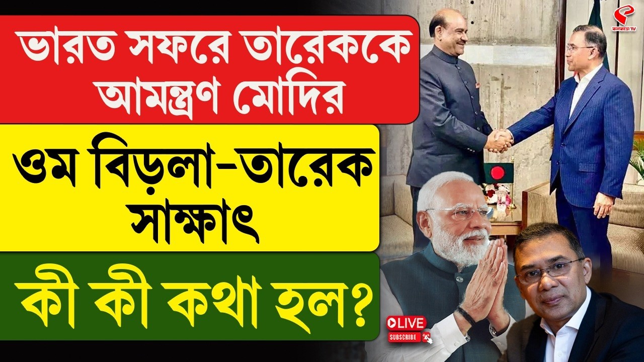 Tarique Rahman | Modi | ভারত সফরে তারেককে  আমন্ত্রণ মোদির, ওম বিড়লা-তারেক সাক্ষাৎ,কী কী কথা হল?